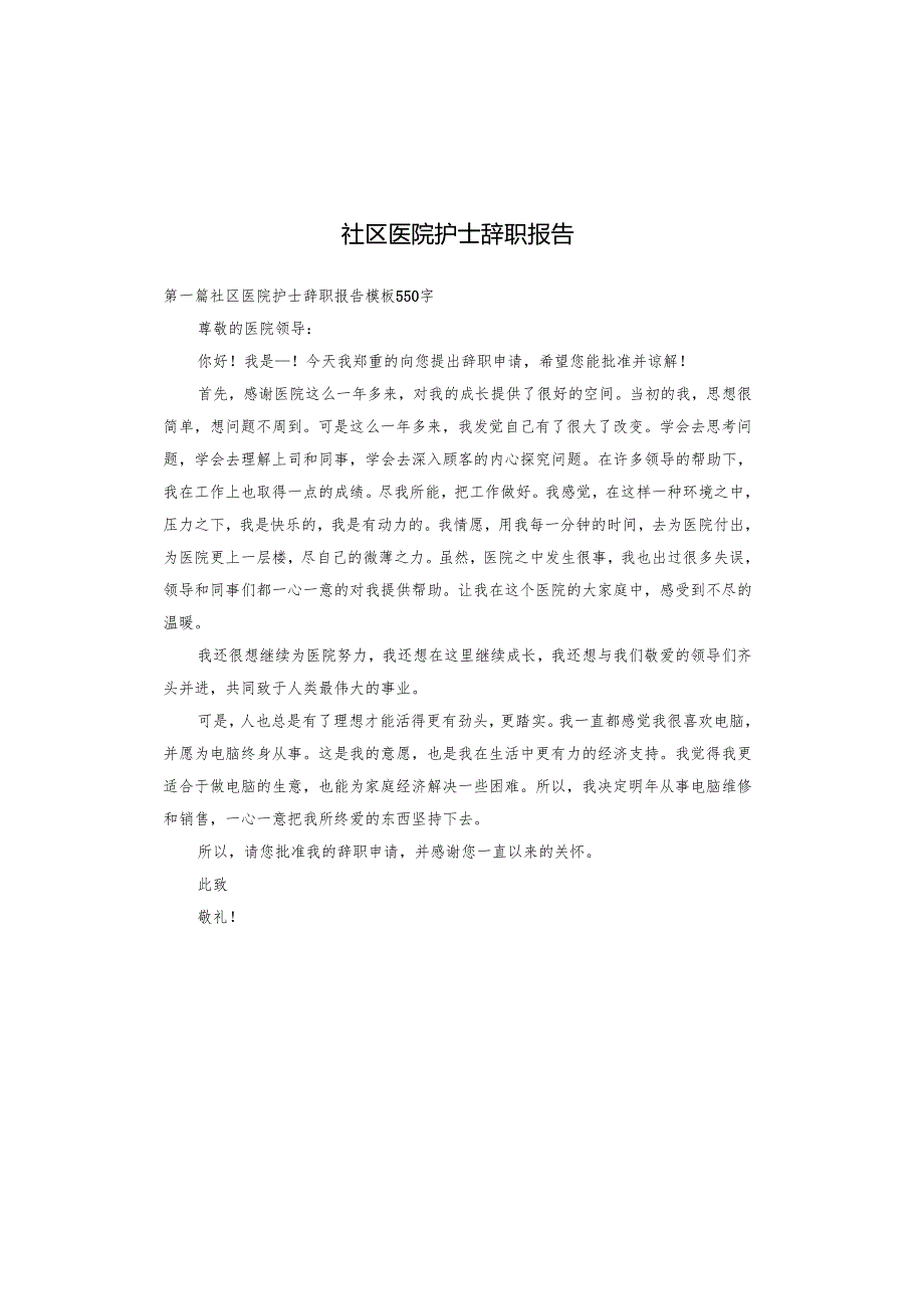 社区医院护士辞职报告.docx_第1页