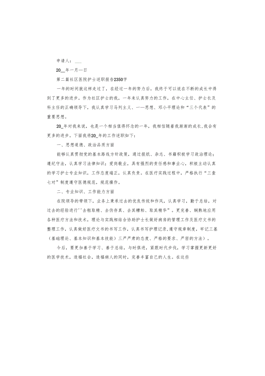 社区医院护士辞职报告.docx_第2页