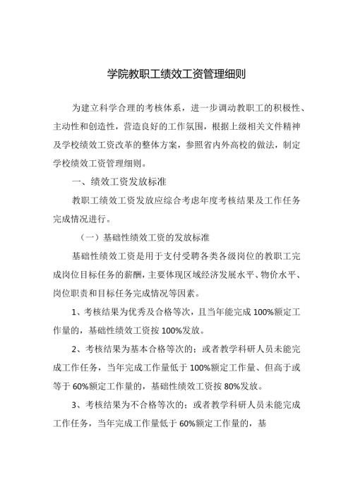 学院教职工绩效工资管理细则.docx