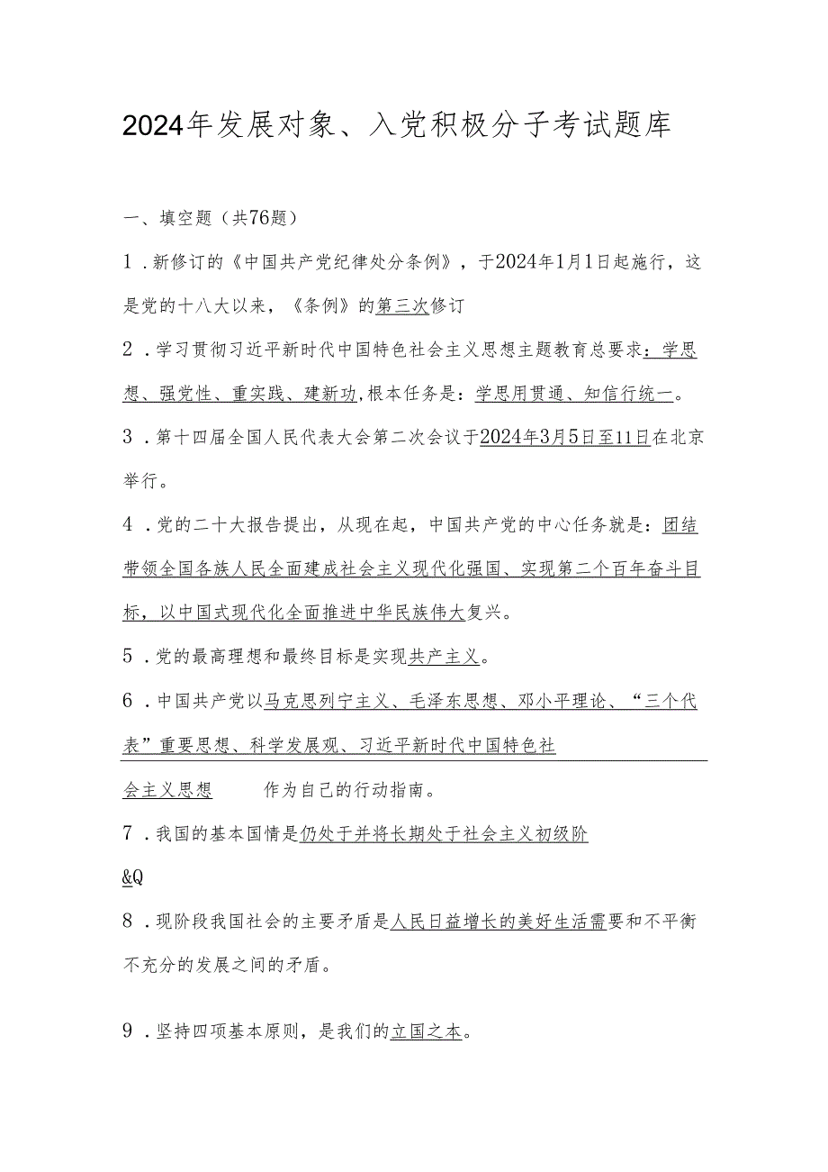 2024年发展对象、入党积极分子考试题库.docx_第1页