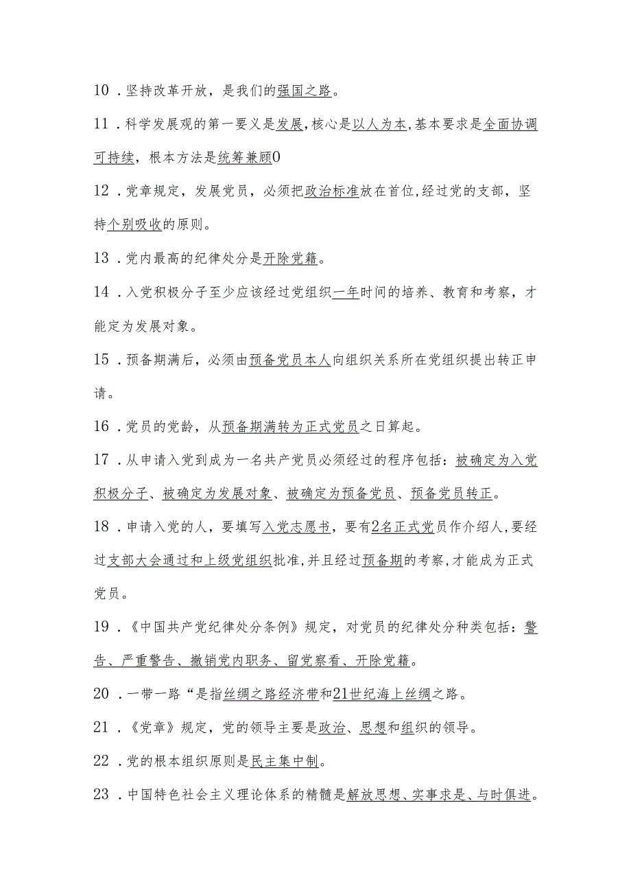 2024年发展对象、入党积极分子考试题库.docx_第2页