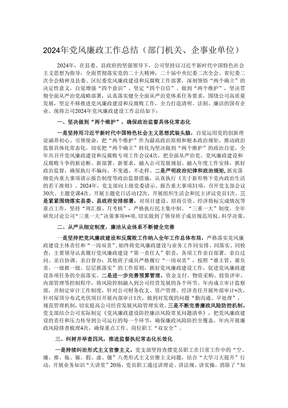 2024年党风廉政工作总结（部门机关、企事业单位）.docx_第1页