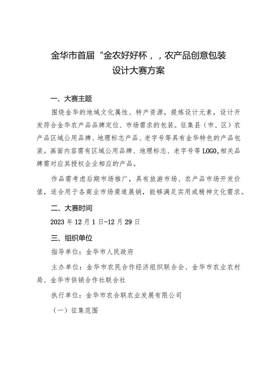 金华市首“金农好好杯”农产品创意包装设计大赛方案.docx_第1页