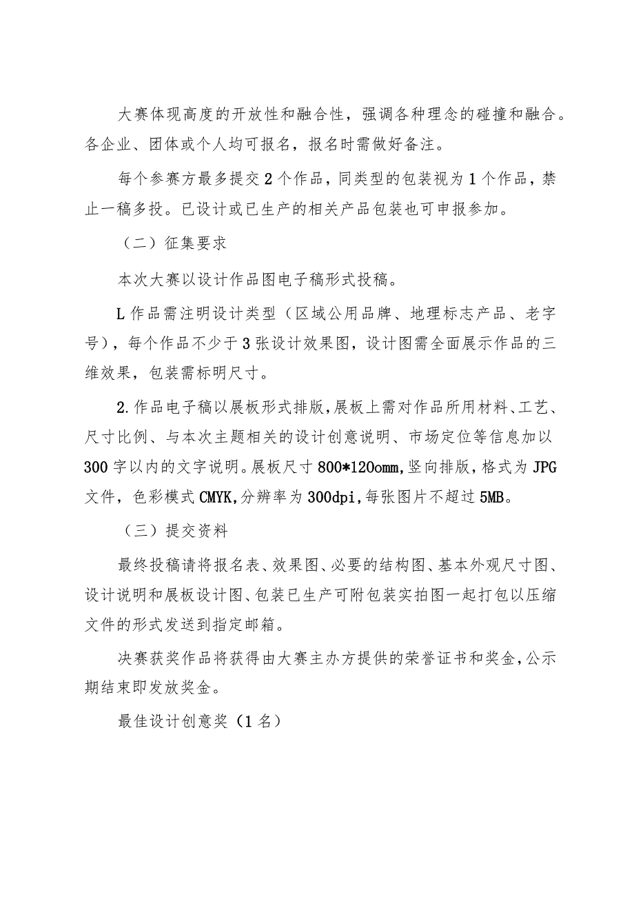 金华市首“金农好好杯”农产品创意包装设计大赛方案.docx_第2页
