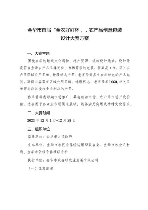 金华市首“金农好好杯”农产品创意包装设计大赛方案.docx
