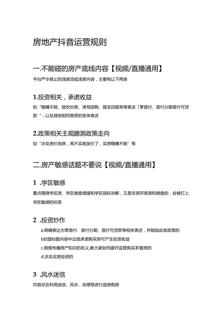 房地产抖音运营规则.docx_第1页