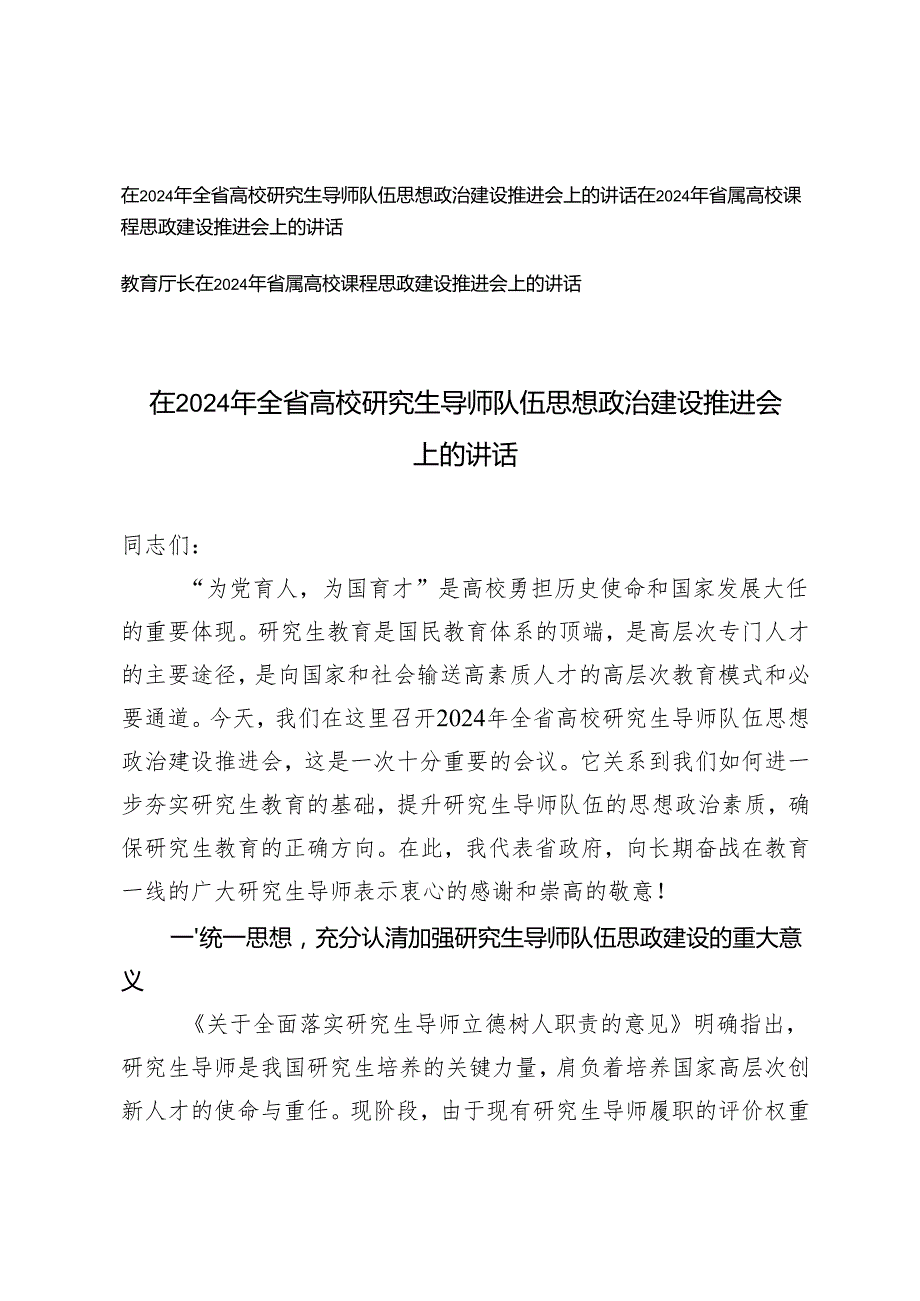 3篇 在2024年省属高校课程思政建设推进会上的讲话.docx_第1页
