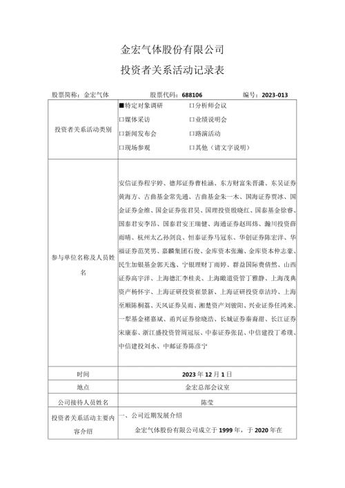 金宏气体股份有限公司投资者关系活动记录表.docx