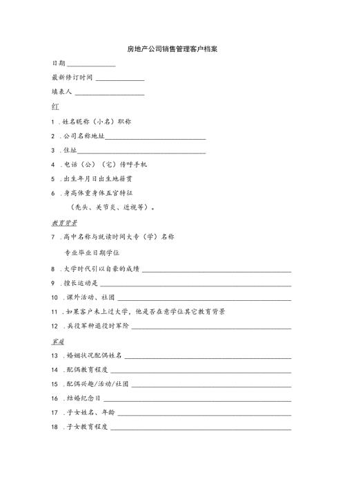 房地产公司销售管理客户档案.docx