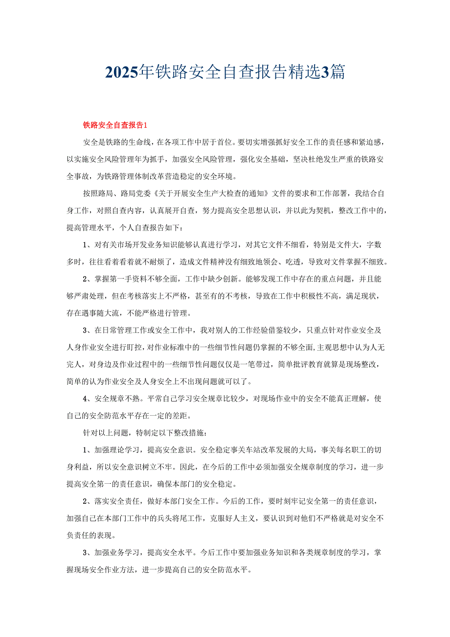 2025年铁路安全自查报告精选3篇.docx_第1页