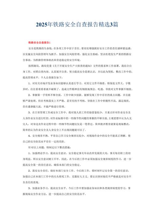 2025年铁路安全自查报告精选3篇.docx
