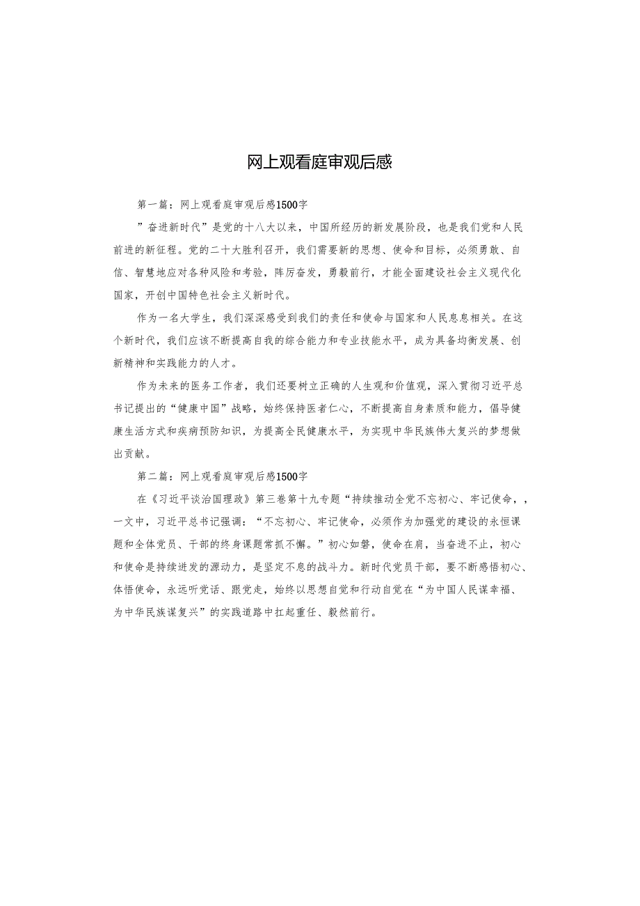 网上观看庭审观后感.docx_第1页