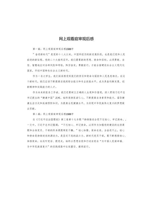 网上观看庭审观后感.docx