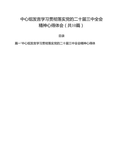 中心组发言学习贯彻落实党的二十三中全会精神心得体会（共10篇）.docx