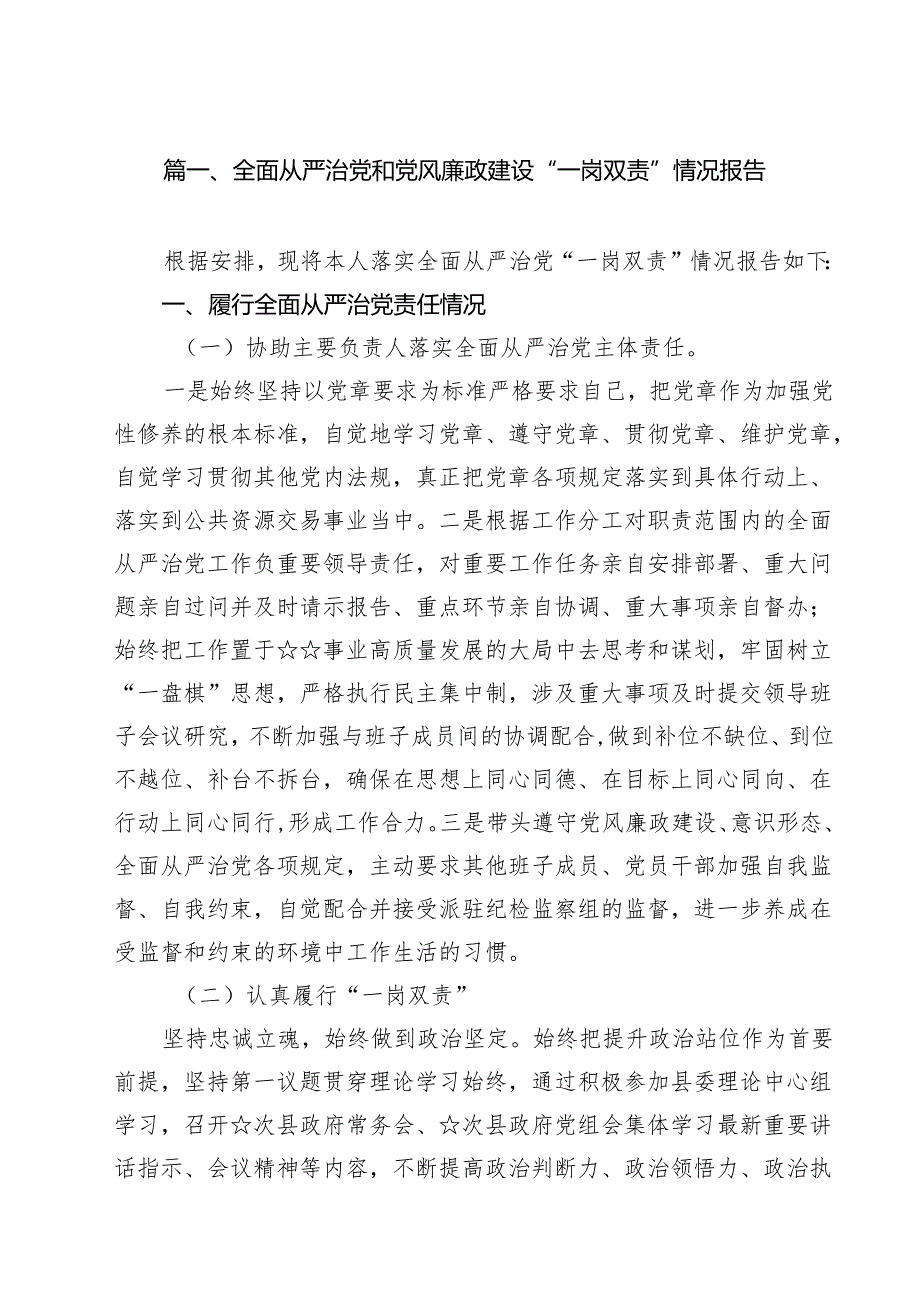 (11篇)全面从严治党和党风廉政建设“一岗双责”情况报告通用精选.docx_第2页