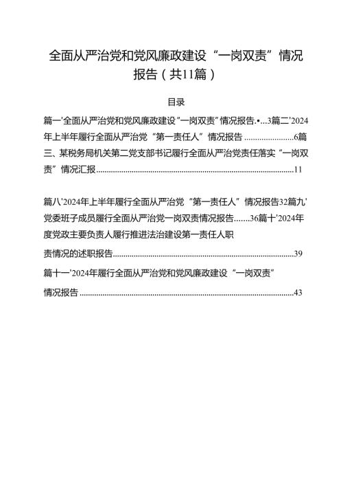 (11篇)全面从严治党和党风廉政建设“一岗双责”情况报告通用精选.docx