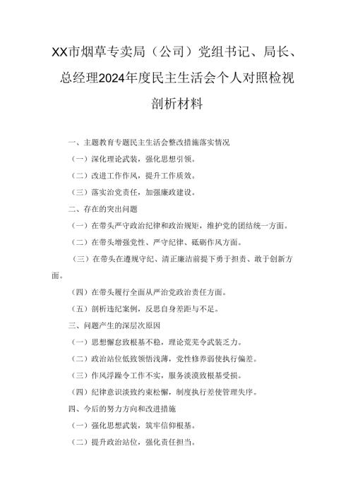 XX市烟草专卖局（公司）党组书记、局长、经理2024年度民主生活会个人对照检视剖析材料.docx