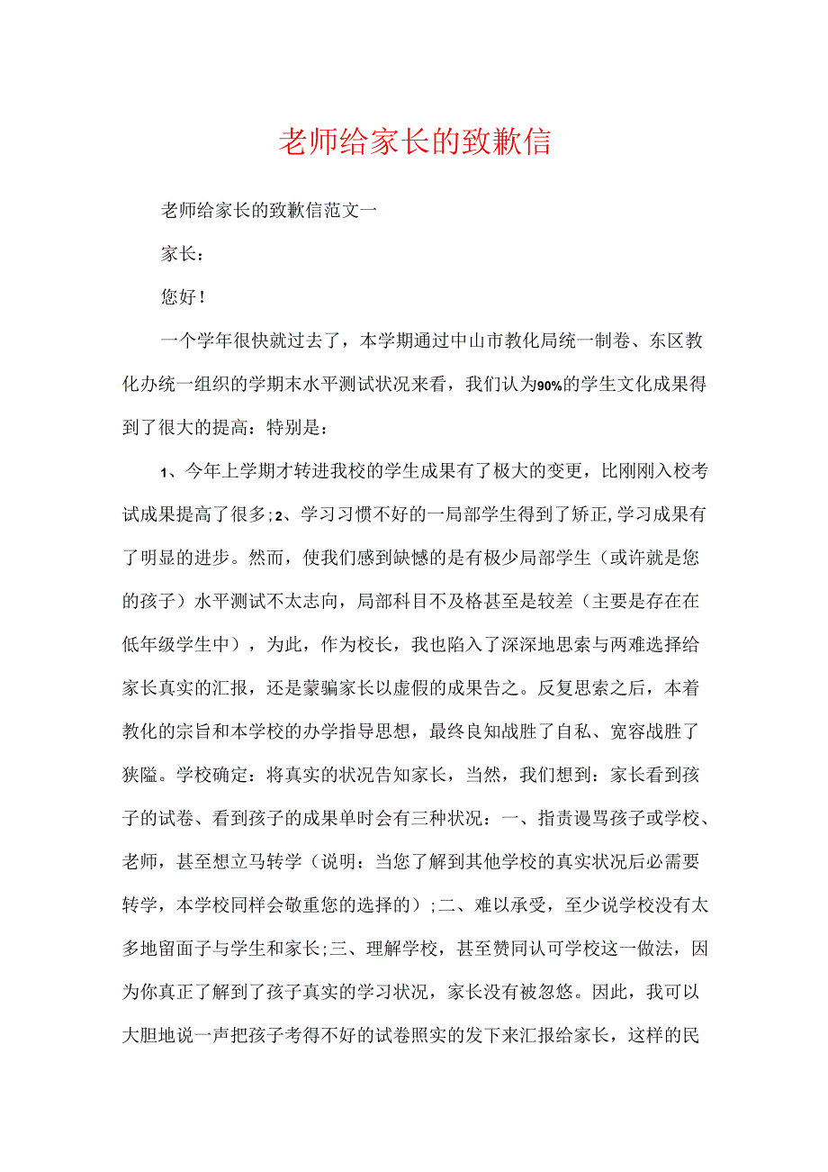 教师给家长的道歉信.docx_第1页