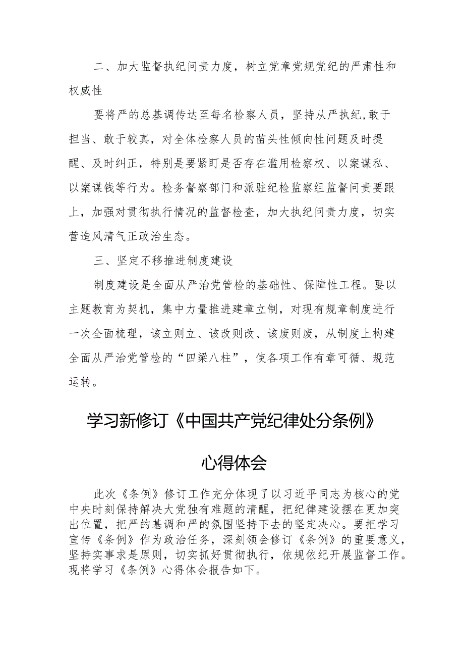 进修学员学习新修订《中国共产党纪律处分条例》个人心得体会 （3份）28.docx_第2页