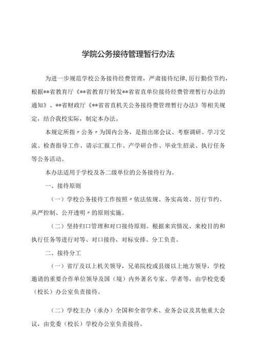 学院公务接待管理暂行办法.docx