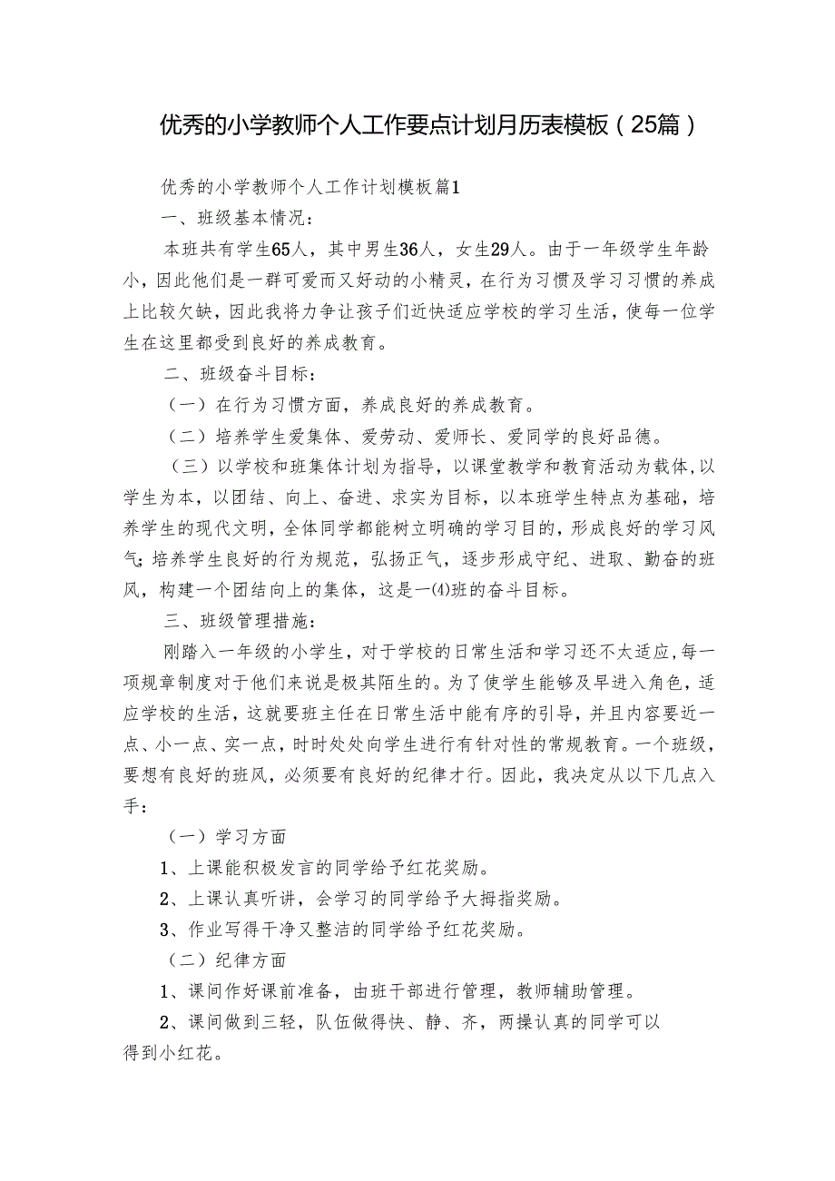 优秀的小学教师个人工作要点计划月历表模板（25篇）.docx_第1页