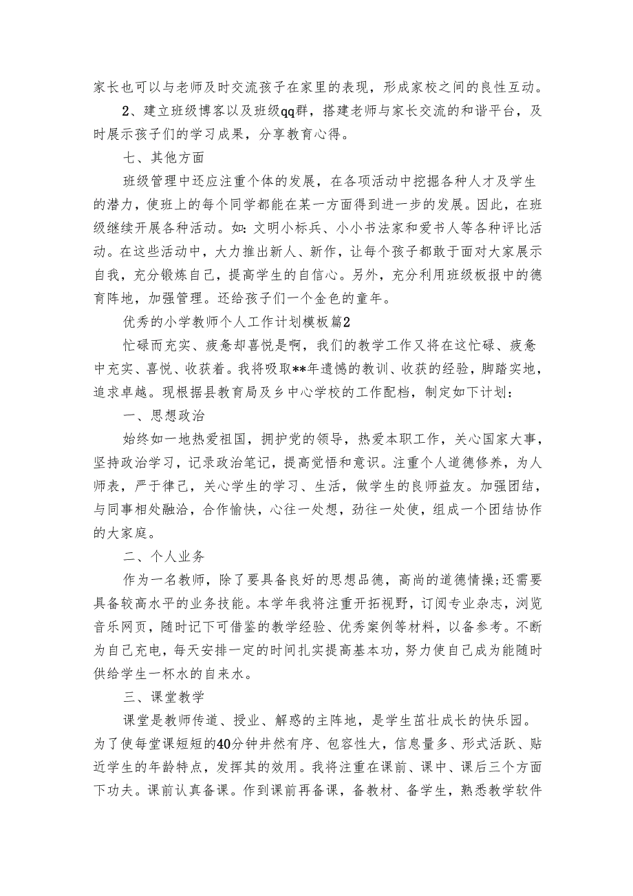 优秀的小学教师个人工作要点计划月历表模板（25篇）.docx_第3页