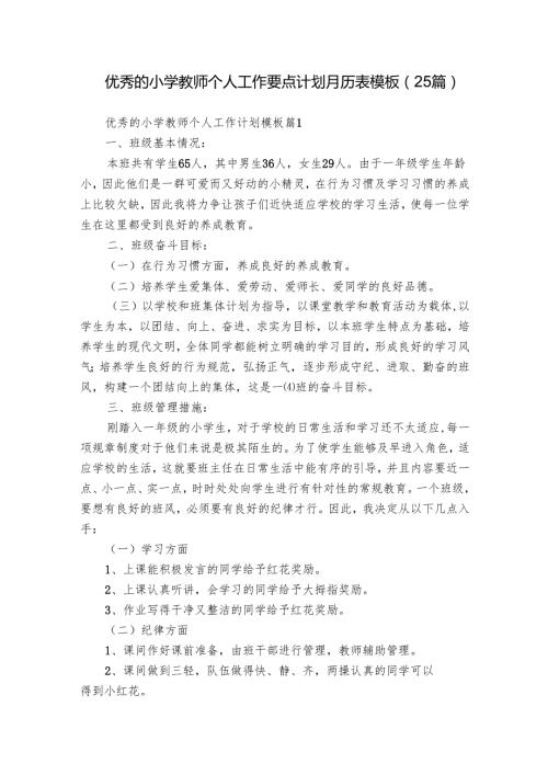 优秀的小学教师个人工作要点计划月历表模板（25篇）.docx