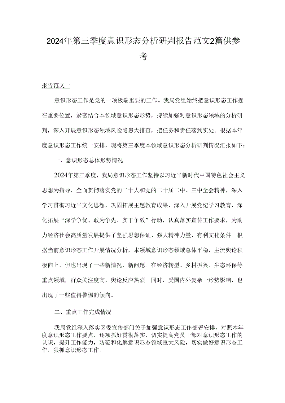 2024年第三季度意识形态分析研判报告范文2篇供参考.docx_第1页