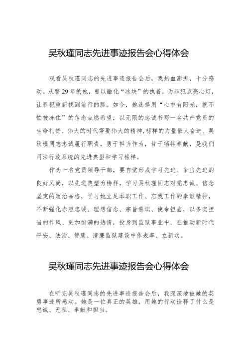 党员干部学习吴瑾同志先进事迹报告会的心得体会十七篇.docx