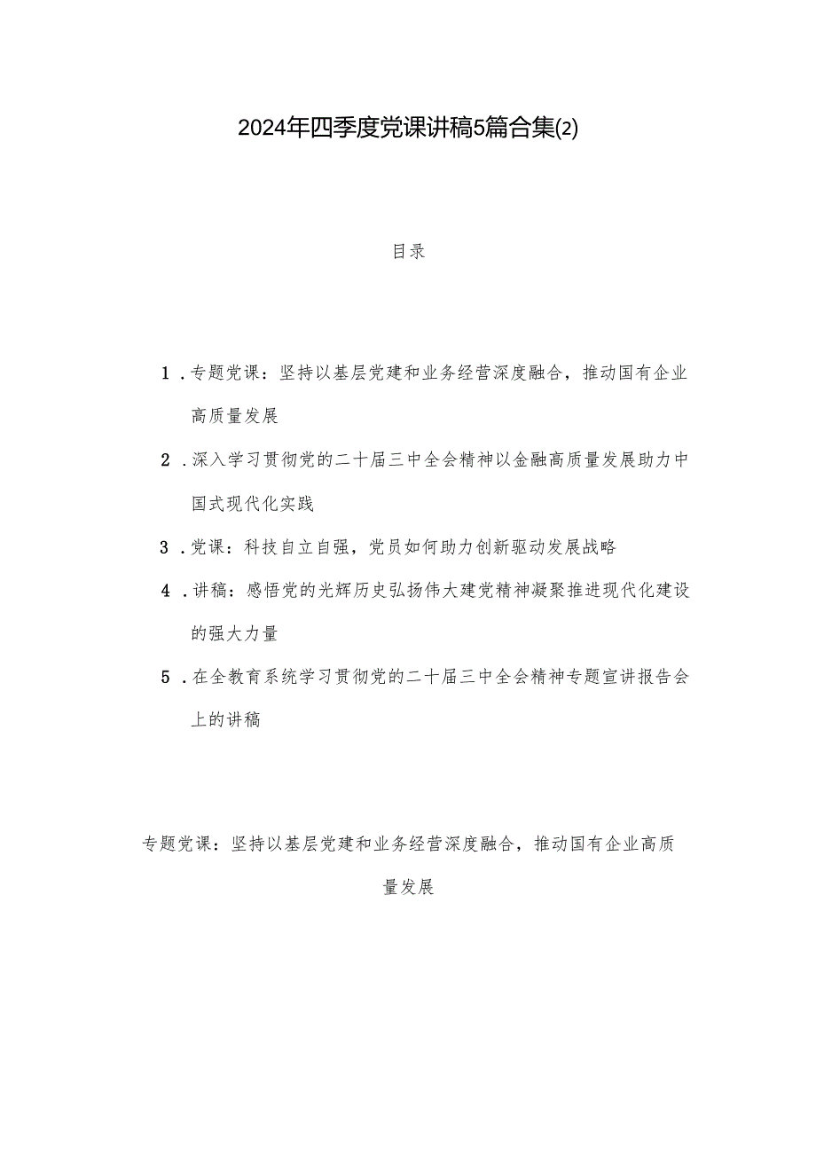 2024年四季度党课讲稿5篇合集(2).docx_第1页
