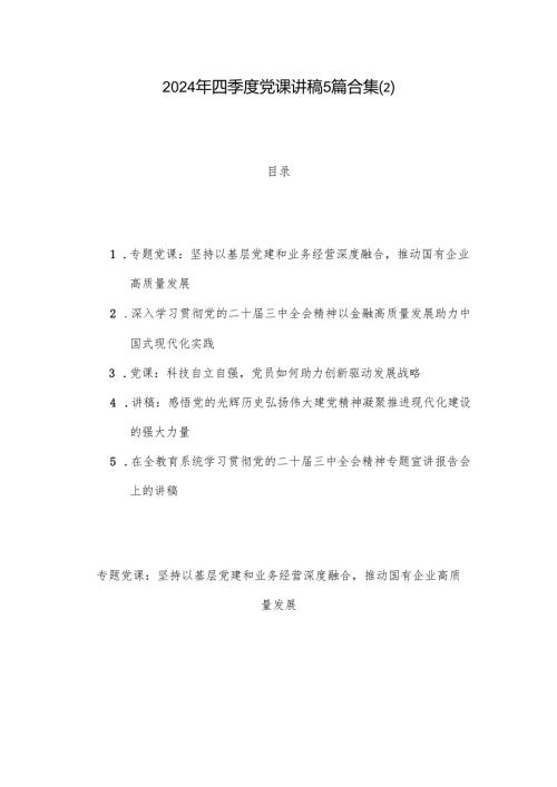 2024年四季度党课讲稿5篇合集(2).docx