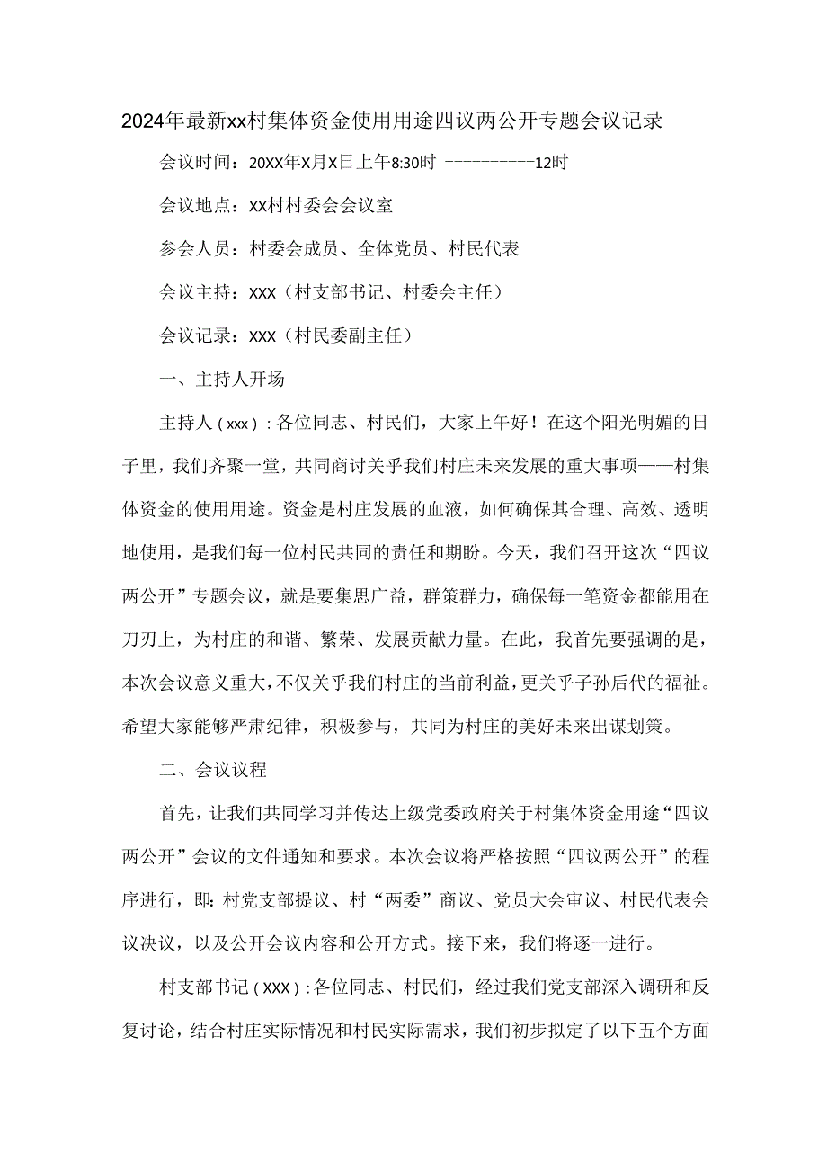 2024年最新xx村集体资金使用用途四议两公开专题会议记录.docx_第1页