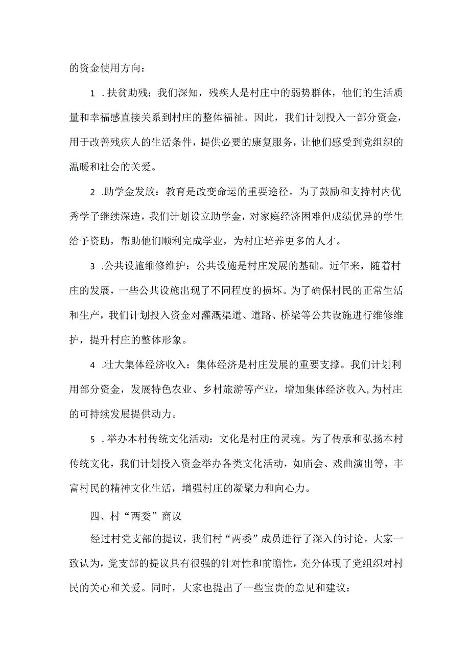 2024年最新xx村集体资金使用用途四议两公开专题会议记录.docx_第2页