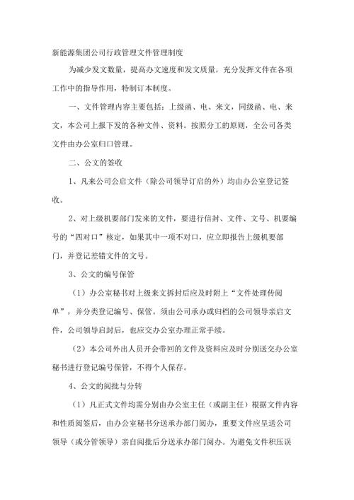 新能源集团公司行政管理文件管理制度.docx