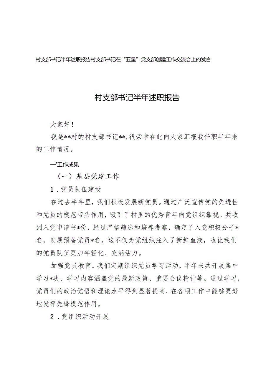 村支部书记半年述职报告+村支部书记在“五星”党支部创建工作交流会上的发言.docx_第1页