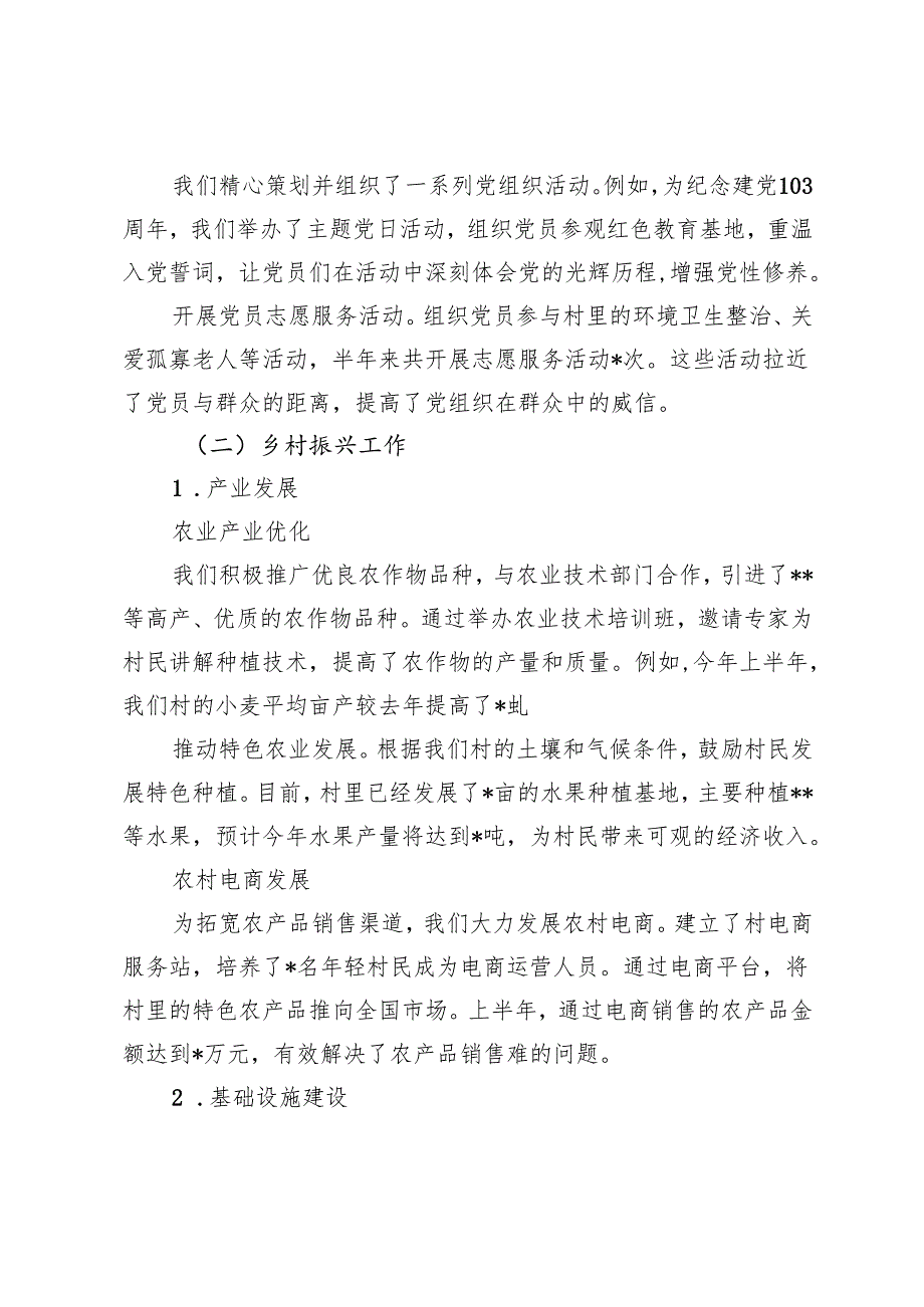 村支部书记半年述职报告+村支部书记在“五星”党支部创建工作交流会上的发言.docx_第2页