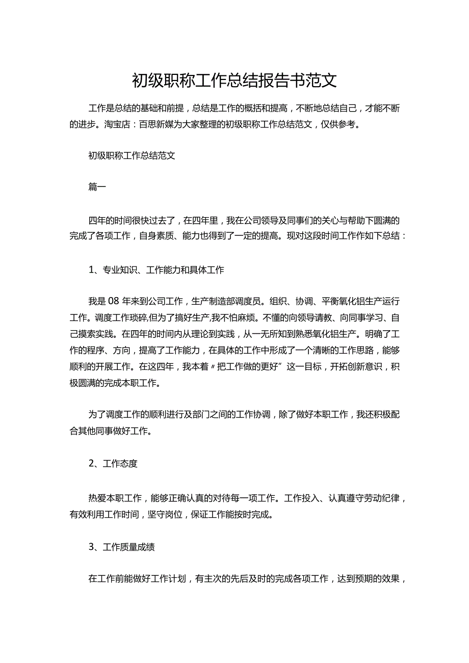 15初级职称工作总结报告书范文.docx_第1页