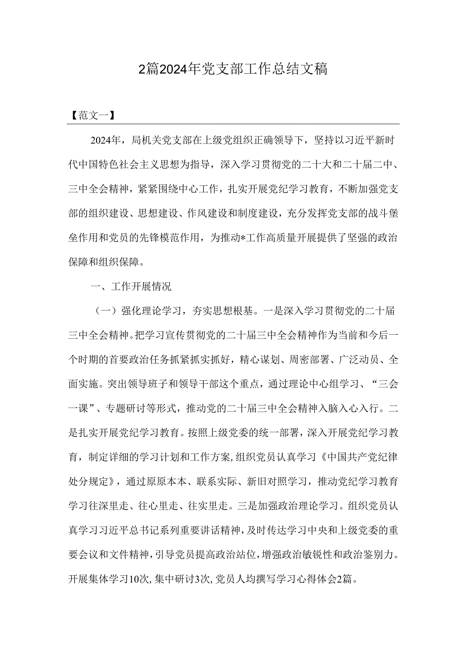 2篇2024年党支部工作总结文稿.docx_第1页