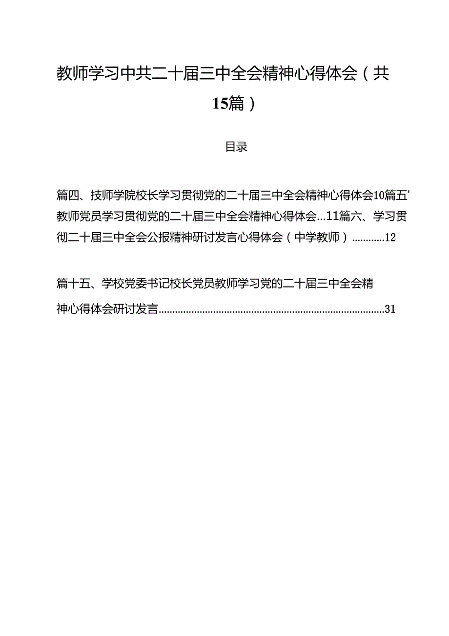 教师学习中共二十三中全会精神心得体会15篇（详细版）.docx_第1页