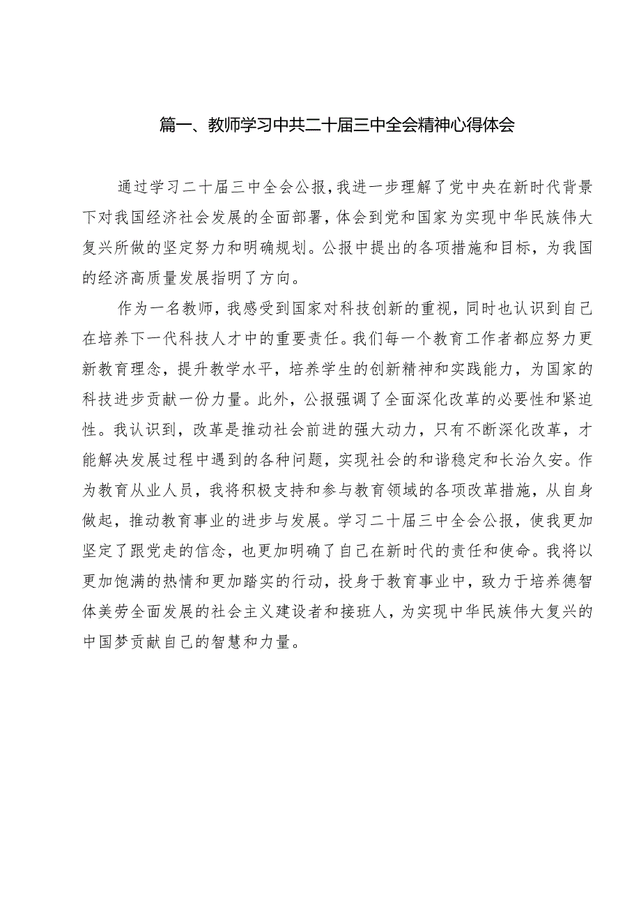 教师学习中共二十三中全会精神心得体会15篇（详细版）.docx_第2页
