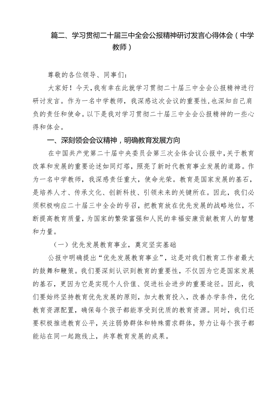 教师学习中共二十三中全会精神心得体会15篇（详细版）.docx_第3页
