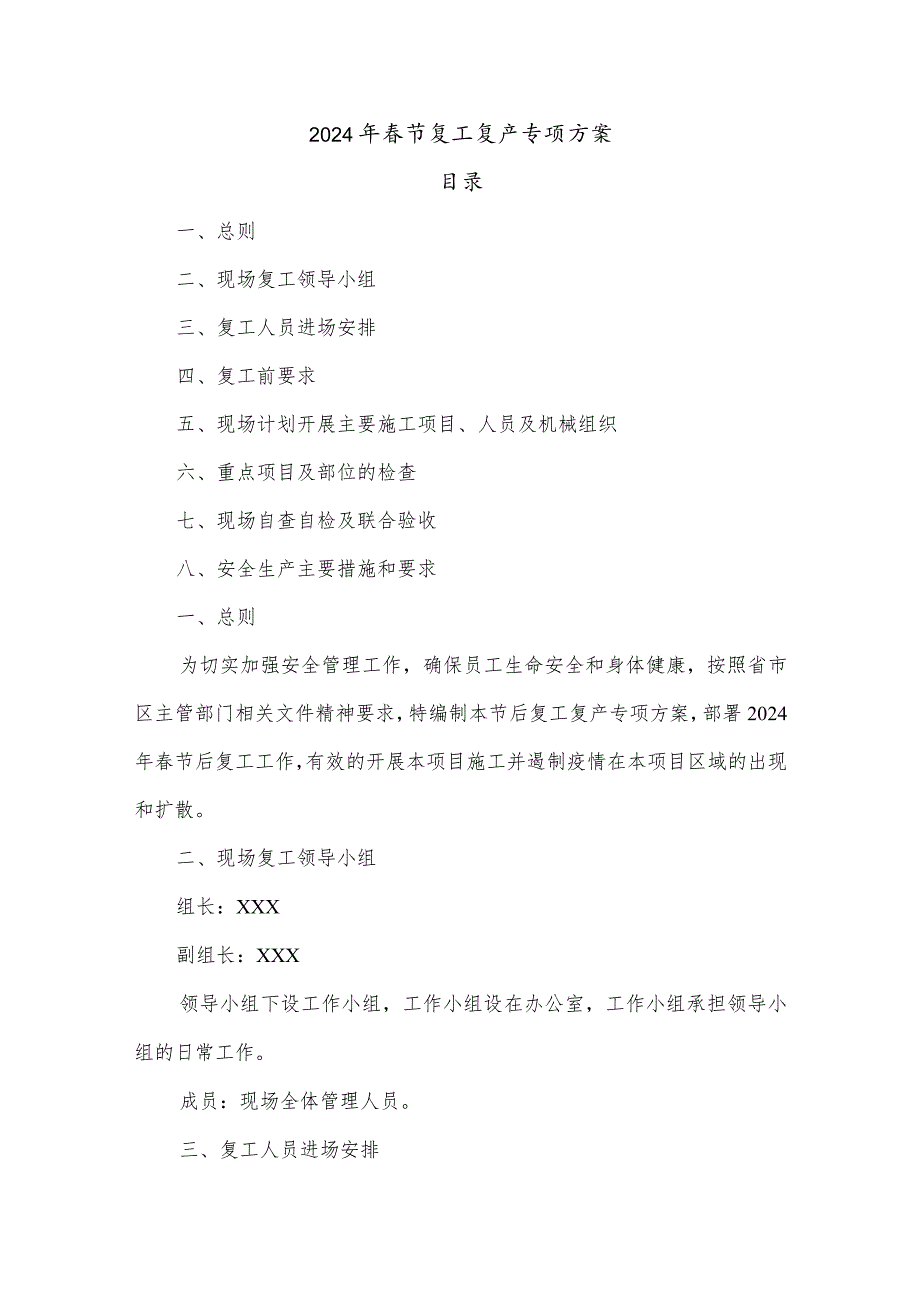 2024年劳务项目部节复工复产专项方案 （3份）.docx_第1页