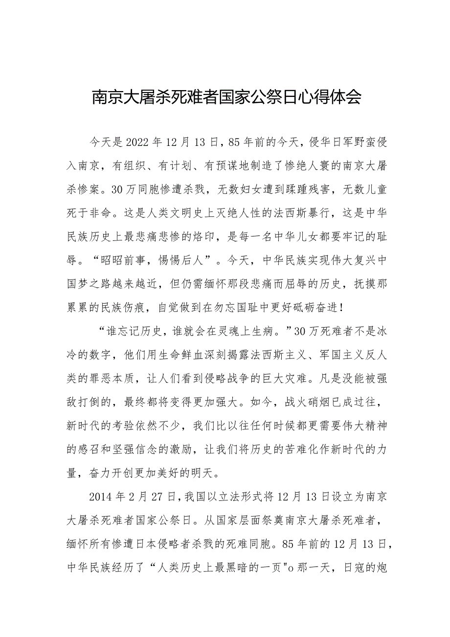 南京大屠杀死难者国家公祭日心得体会优秀例文.docx_第1页