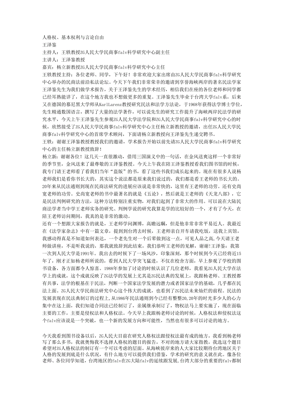 人格权、基本权利与言论自由 王泽鉴.docx_第1页