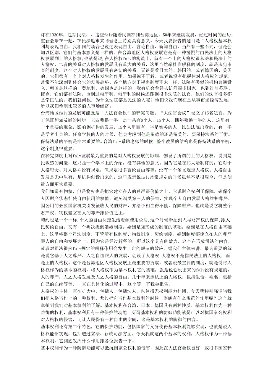 人格权、基本权利与言论自由 王泽鉴.docx_第2页