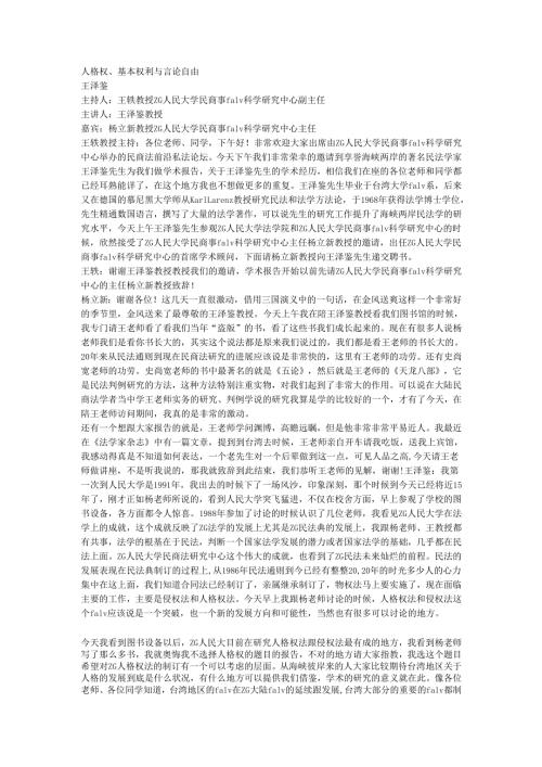 人格权、基本权利与言论自由 王泽鉴.docx