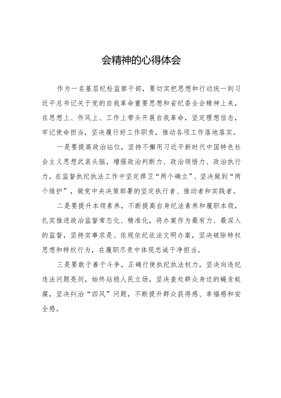 江西省第十五纪律检查委员会第四次全会精神心得体会交流发言十五篇.docx_第3页