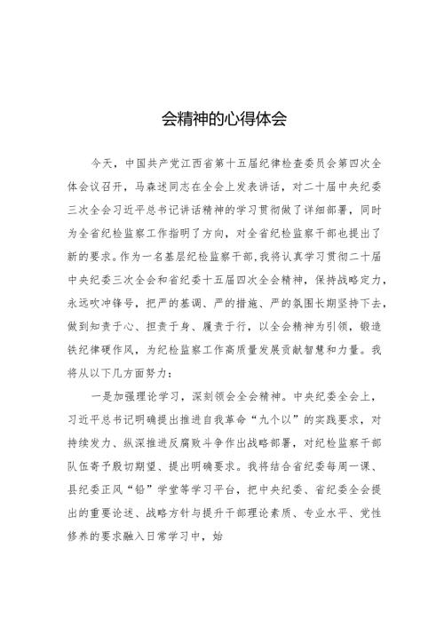 江西省第十五纪律检查委员会第四次全会精神心得体会交流发言十五篇.docx