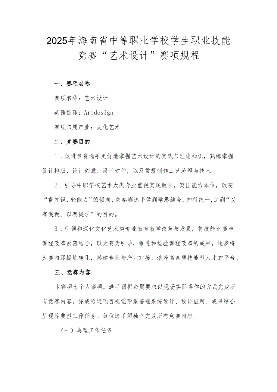 2025年海南省中等职业学校学生职业技能竞赛 艺术设计 比赛规程）.docx_第1页