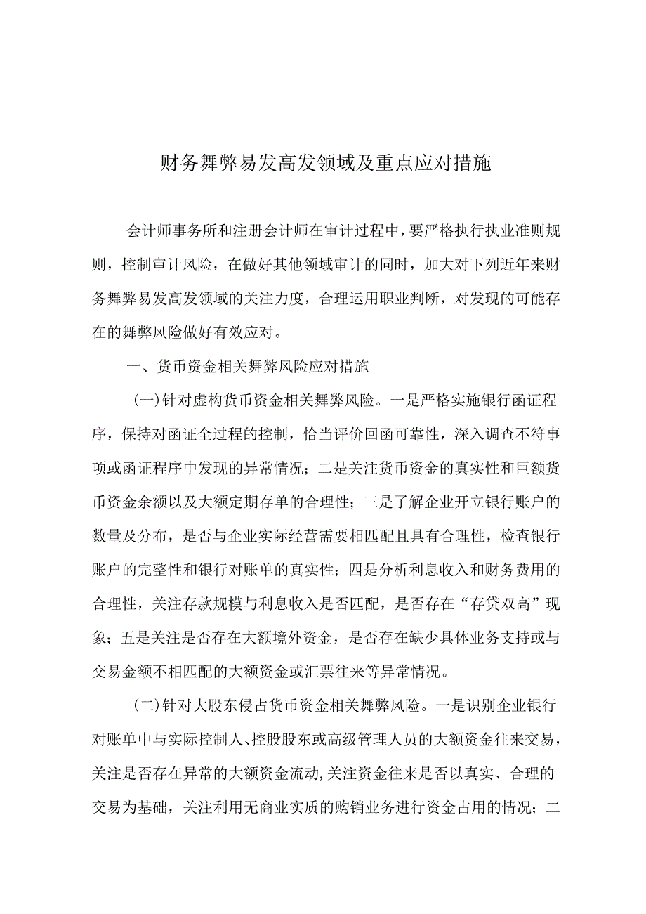 财务舞弊易发高发领域及重点应对措施.docx_第1页